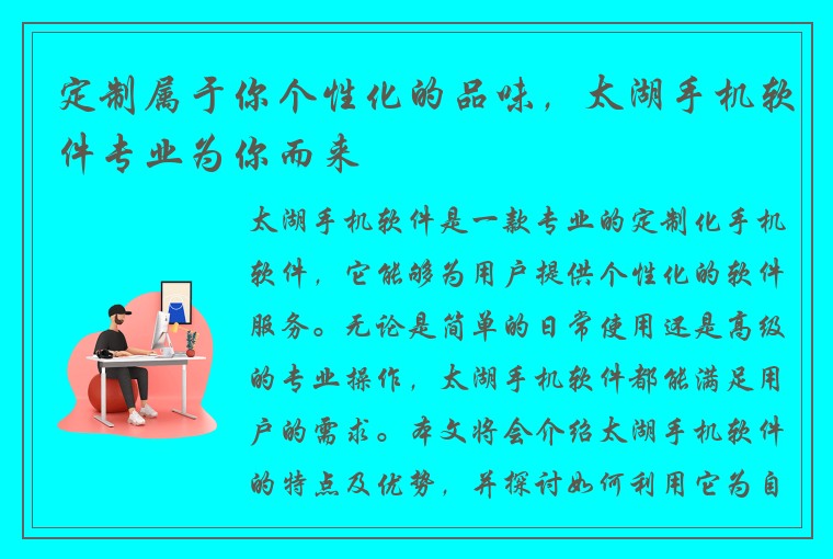 定制属于你个性化的品味，太湖手机软件专业为你而来