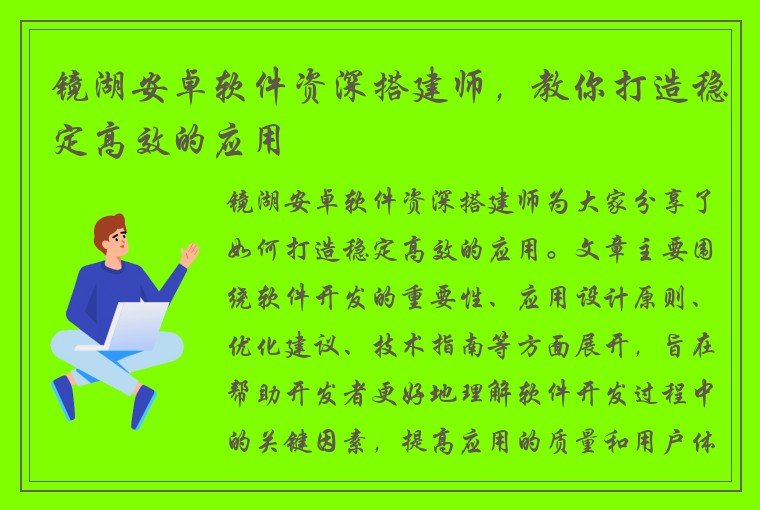 镜湖安卓软件资深搭建师，教你打造稳定高效的应用