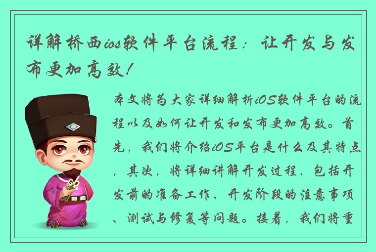 详解桥西ios软件平台流程：让开发与发布更加高效！