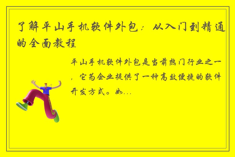 了解平山手机软件外包：从入门到精通的全面教程