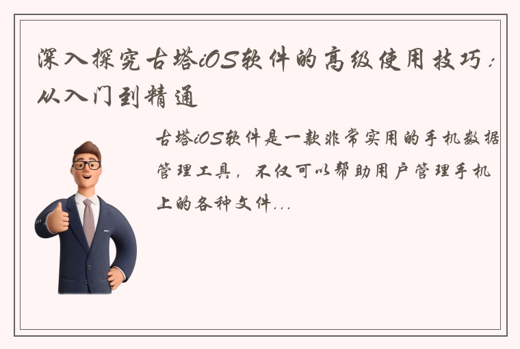 深入探究古塔iOS软件的高级使用技巧：从入门到精通