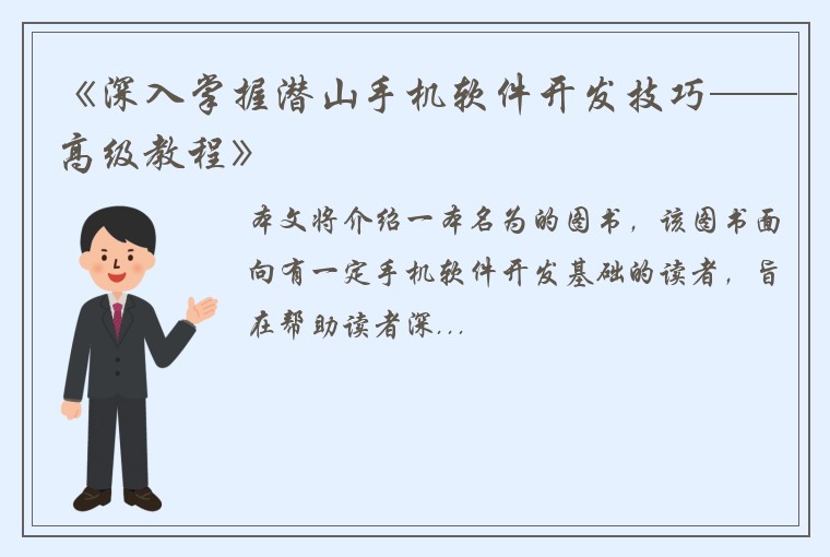 《深入掌握潜山手机软件开发技巧——高级教程》