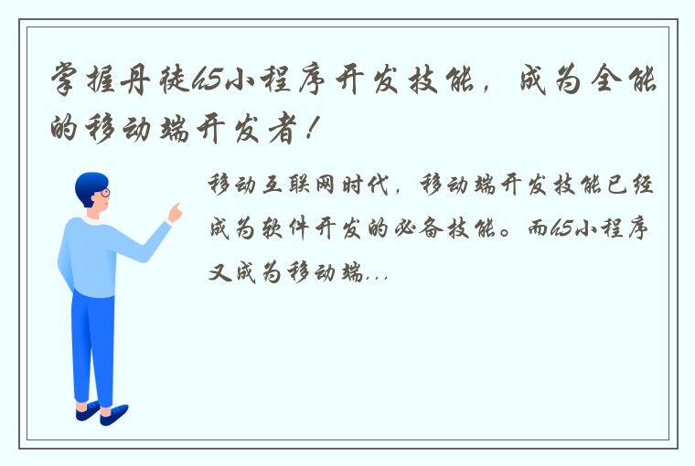 掌握丹徒h5小程序开发技能，成为全能的移动端开发者！