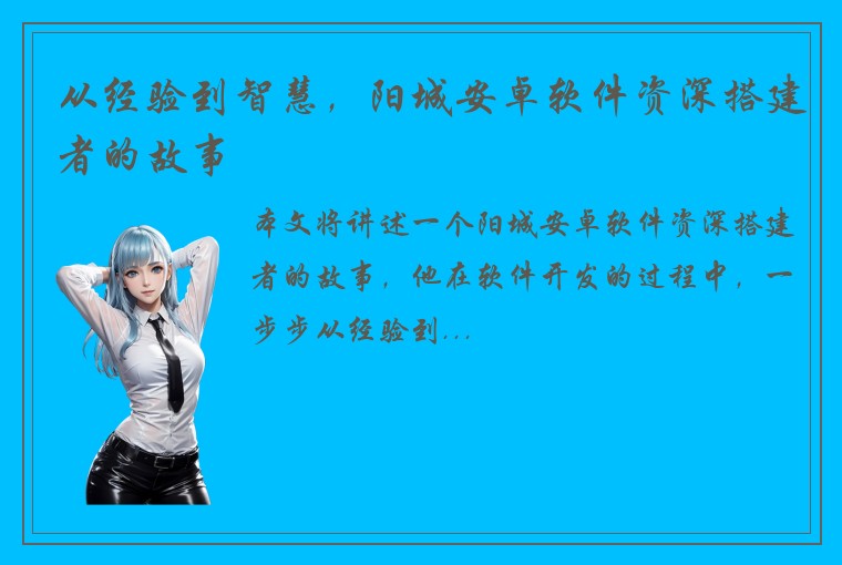 从经验到智慧，阳城安卓软件资深搭建者的故事