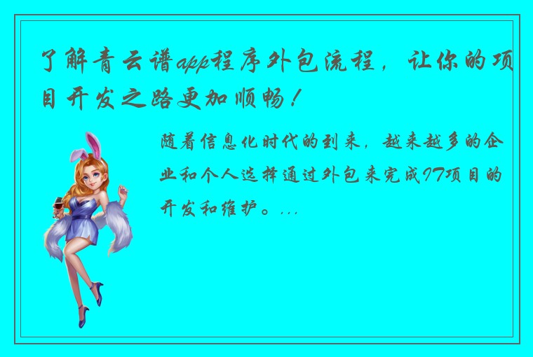 了解青云谱app程序外包流程，让你的项目开发之路更加顺畅！