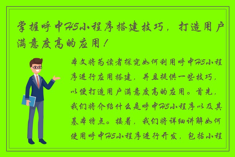 掌握呼中H5小程序搭建技巧，打造用户满意度高的应用！