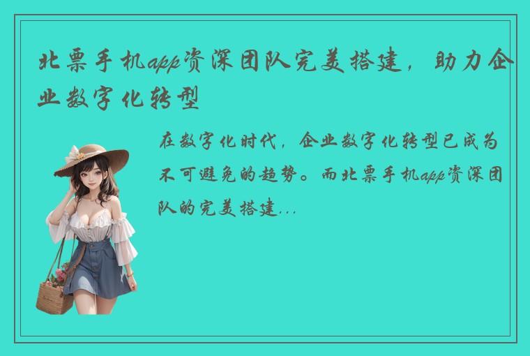 北票手机app资深团队完美搭建，助力企业数字化转型