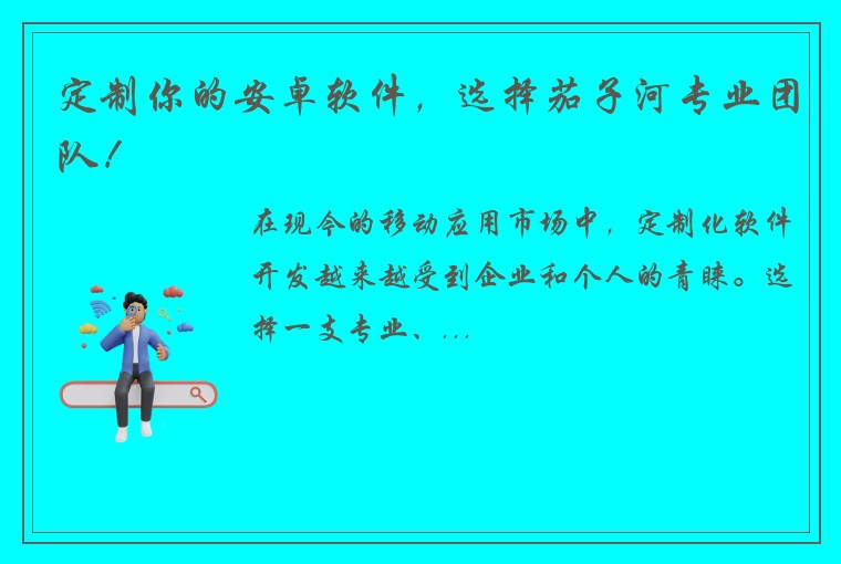 定制你的安卓软件，选择茄子河专业团队！