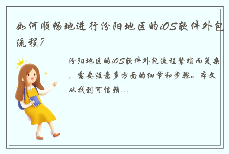 如何顺畅地进行汾阳地区的iOS软件外包流程？