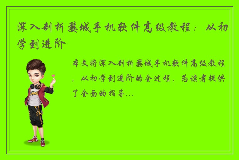 深入剖析婺城手机软件高级教程：从初学到进阶