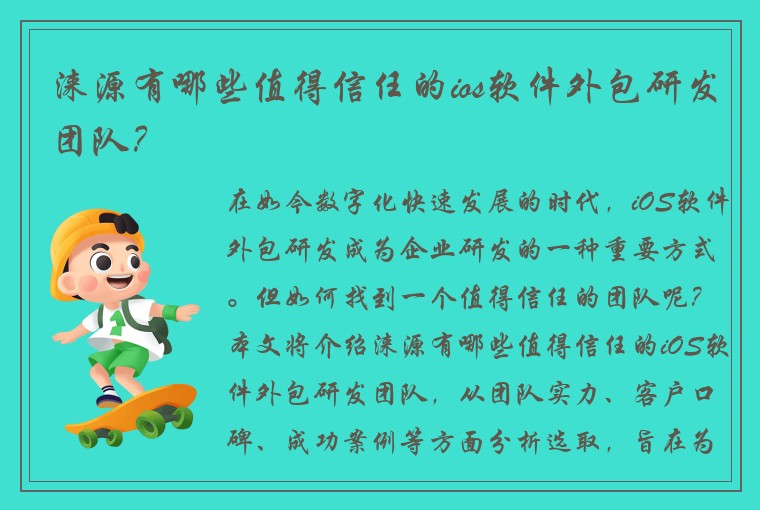 涞源有哪些值得信任的ios软件外包研发团队？