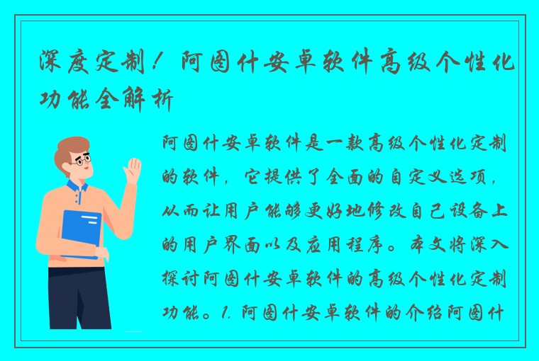 深度定制！阿图什安卓软件高级个性化功能全解析