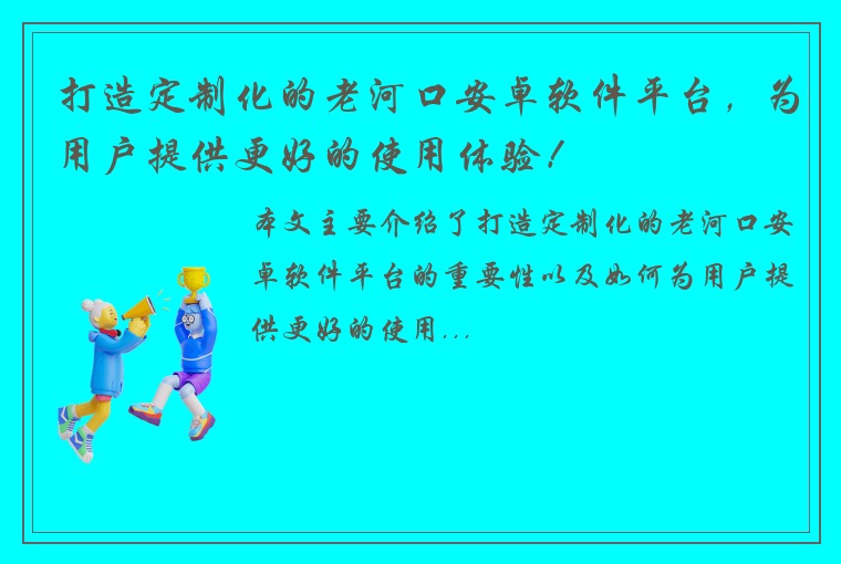 打造定制化的老河口安卓软件平台，为用户提供更好的使用体验！