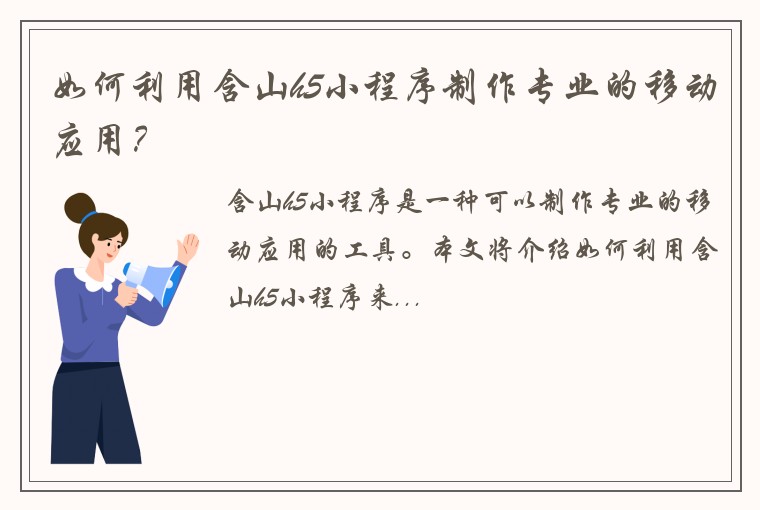 如何利用含山h5小程序制作专业的移动应用？