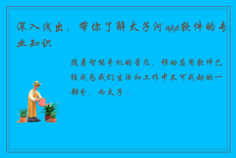 深入浅出，带你了解太子河app软件的专业知识