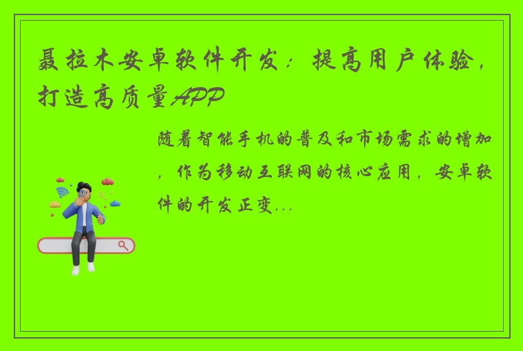 聂拉木安卓软件开发：提高用户体验，打造高质量APP