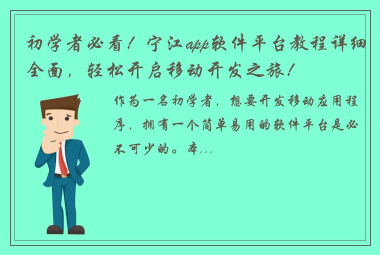 初学者必看！宁江app软件平台教程详细全面，轻松开启移动开发之旅！