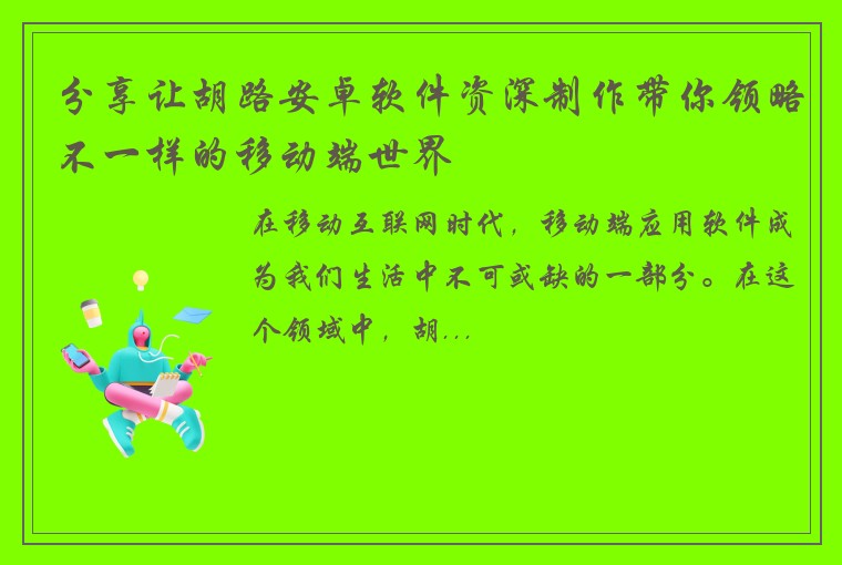 分享让胡路安卓软件资深制作带你领略不一样的移动端世界