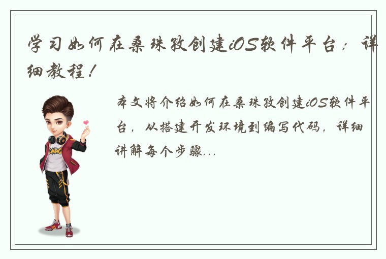 学习如何在桑珠孜创建iOS软件平台：详细教程！