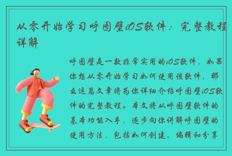 从零开始学习呼图壁iOS软件：完整教程详解