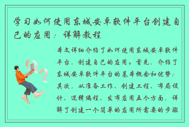 学习如何使用东城安卓软件平台创建自己的应用：详解教程