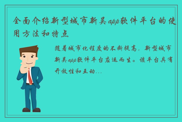 全面介绍新型城市新吴app软件平台的使用方法和特点