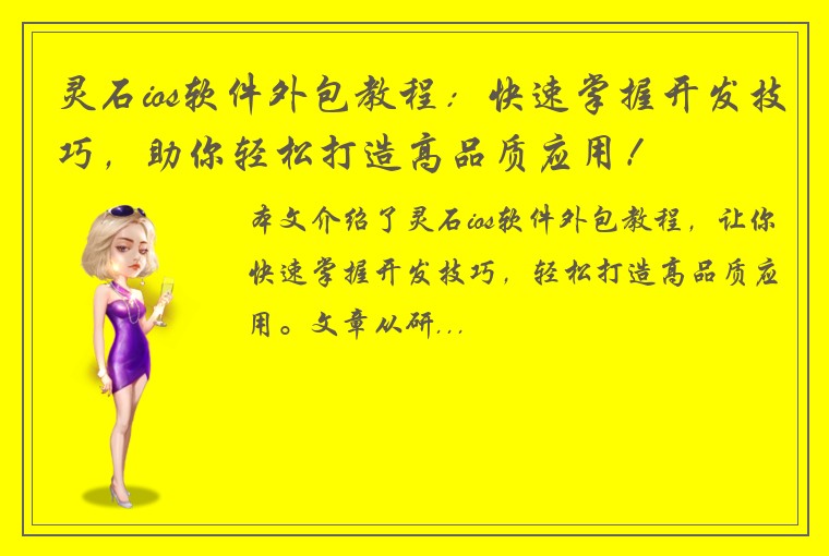 灵石ios软件外包教程：快速掌握开发技巧，助你轻松打造高品质应用！