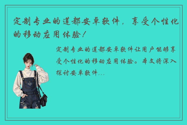 定制专业的莲都安卓软件，享受个性化的移动应用体验！