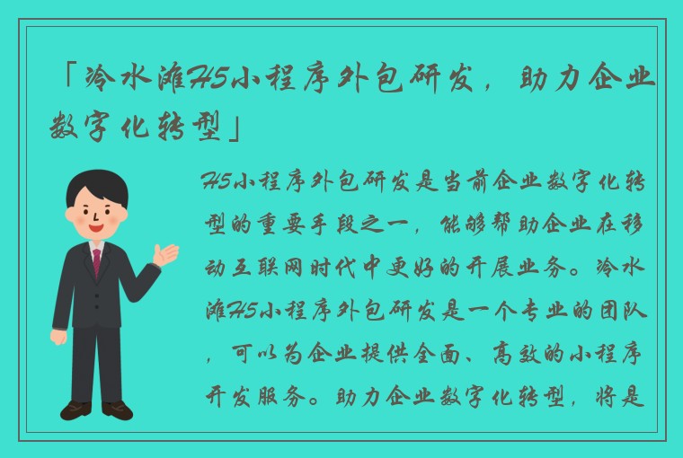 「冷水滩H5小程序外包研发，助力企业数字化转型」