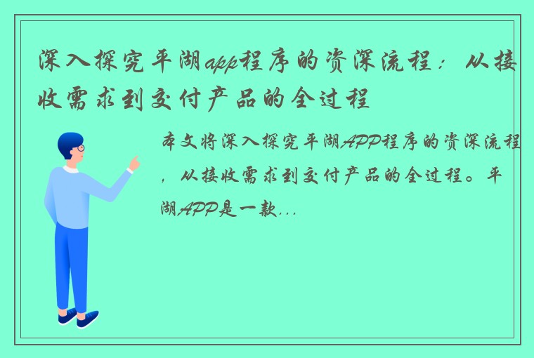 深入探究平湖app程序的资深流程：从接收需求到交付产品的全过程