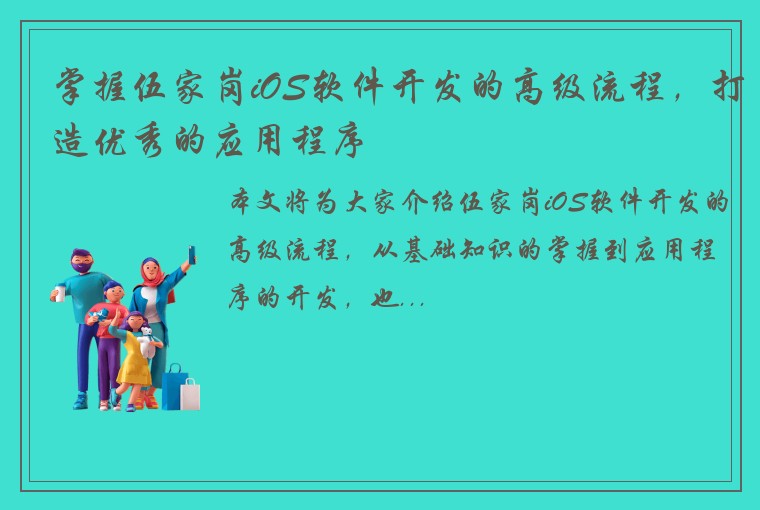 掌握伍家岗iOS软件开发的高级流程，打造优秀的应用程序