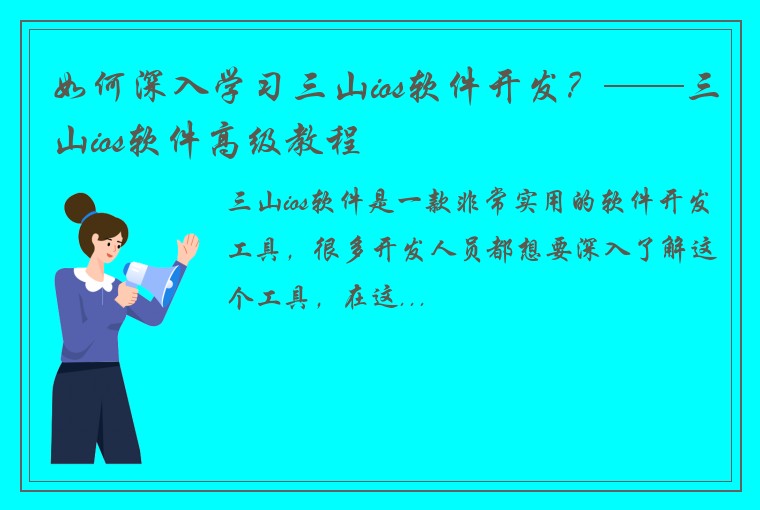 如何深入学习三山ios软件开发？——三山ios软件高级教程