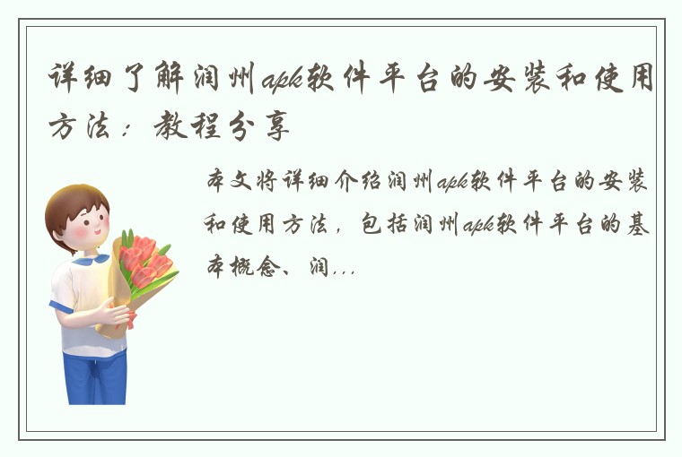 详细了解润州apk软件平台的安装和使用方法：教程分享