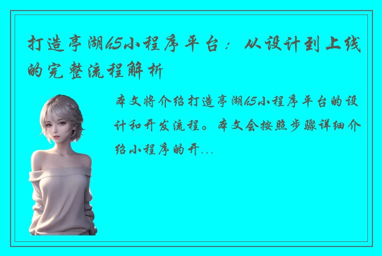 打造亭湖h5小程序平台：从设计到上线的完整流程解析