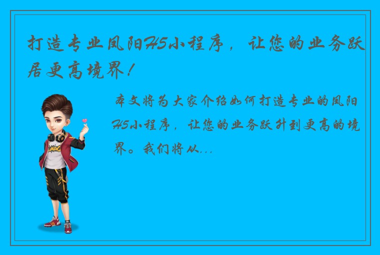 打造专业凤阳H5小程序，让您的业务跃居更高境界！