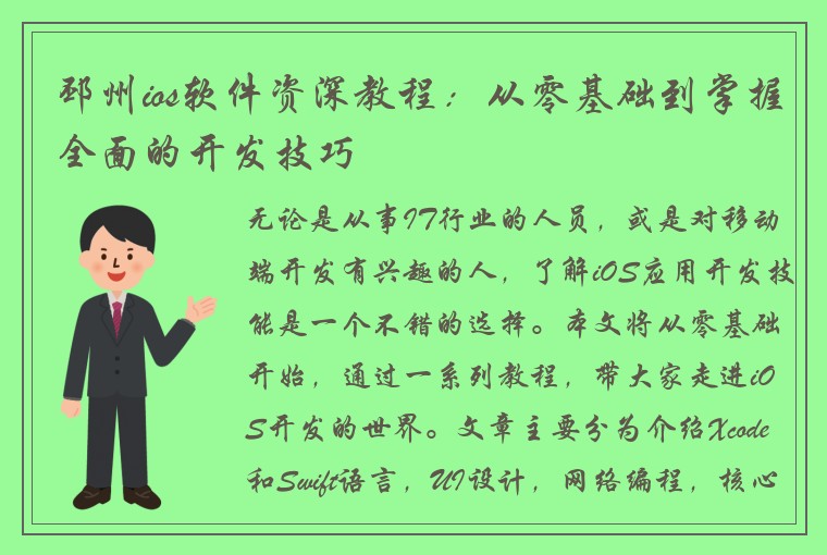 邳州ios软件资深教程：从零基础到掌握全面的开发技巧