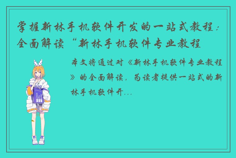 掌握新林手机软件开发的一站式教程：全面解读“新林手机软件专业教程