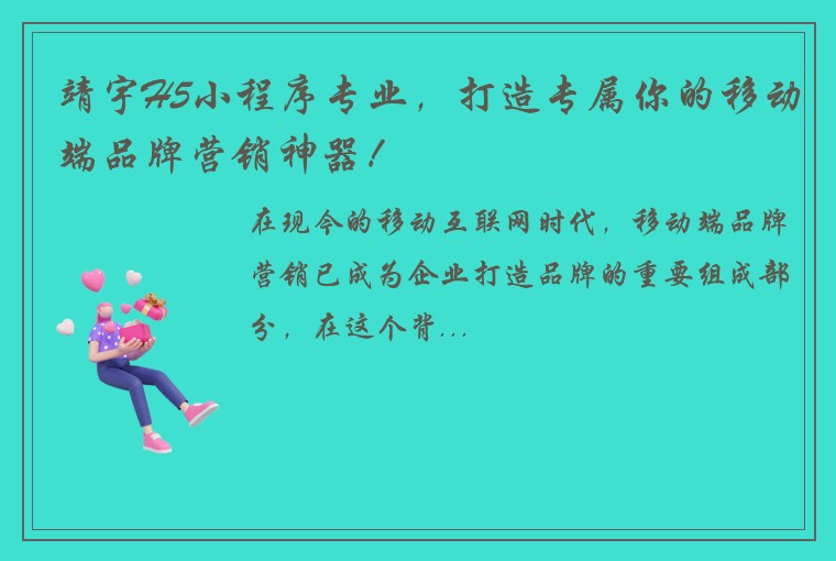 靖宇H5小程序专业，打造专属你的移动端品牌营销神器！