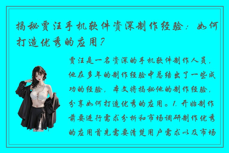 揭秘贾汪手机软件资深制作经验：如何打造优秀的应用？