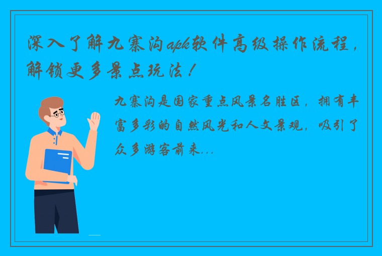 深入了解九寨沟apk软件高级操作流程，解锁更多景点玩法！