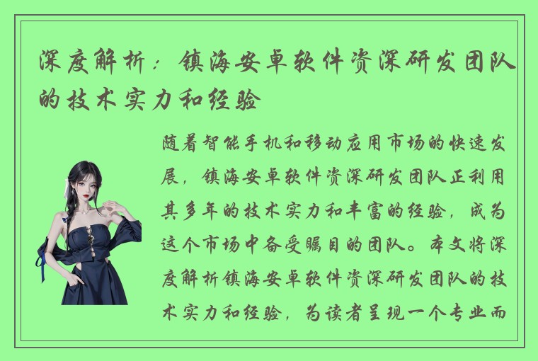 深度解析：镇海安卓软件资深研发团队的技术实力和经验