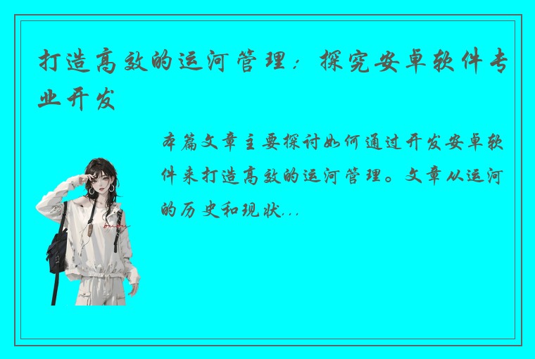 打造高效的运河管理：探究安卓软件专业开发