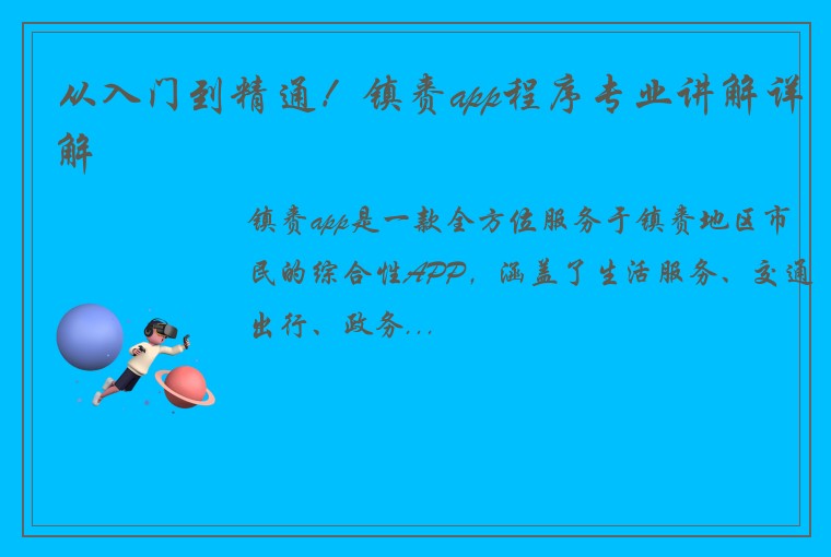 从入门到精通！镇赉app程序专业讲解详解