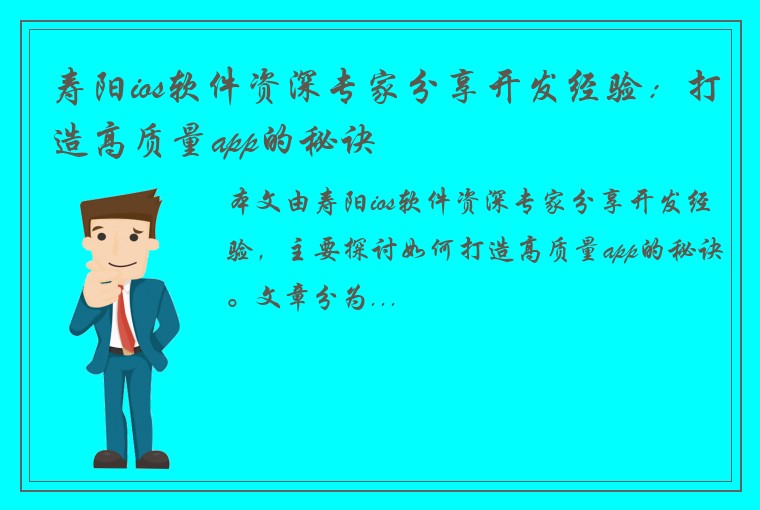 寿阳ios软件资深专家分享开发经验：打造高质量app的秘诀