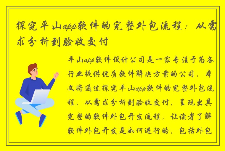 探究平山app软件的完整外包流程：从需求分析到验收交付