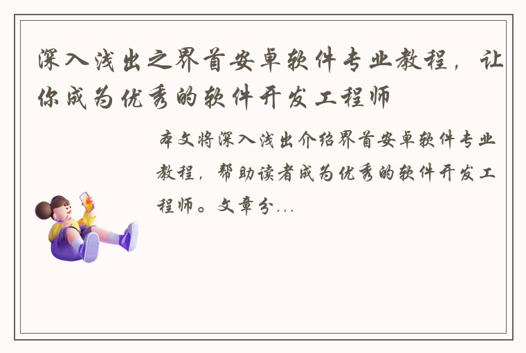 深入浅出之界首安卓软件专业教程，让你成为优秀的软件开发工程师