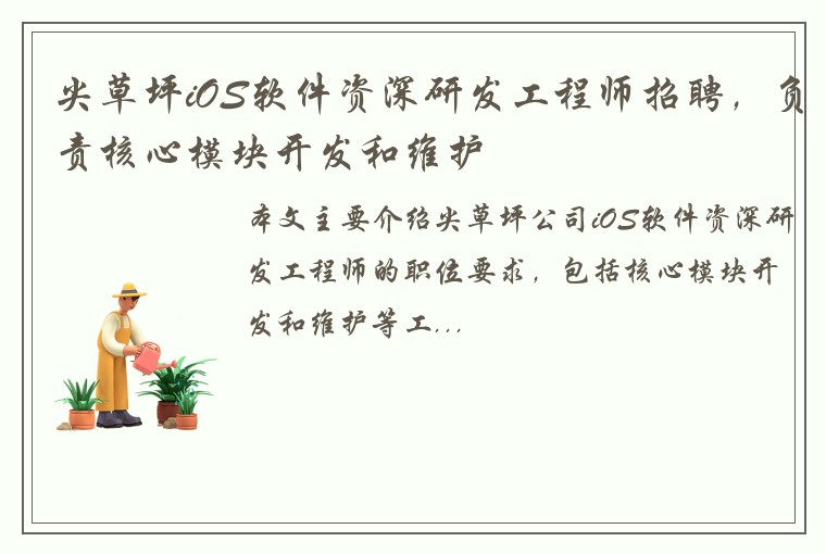 尖草坪iOS软件资深研发工程师招聘，负责核心模块开发和维护