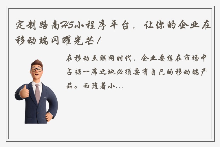 定制路南H5小程序平台，让你的企业在移动端闪耀光芒！