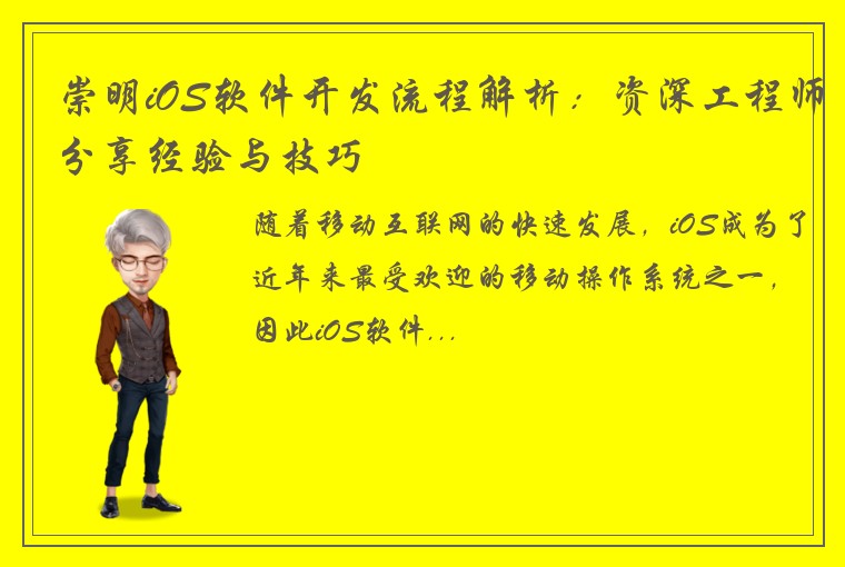 崇明iOS软件开发流程解析：资深工程师分享经验与技巧