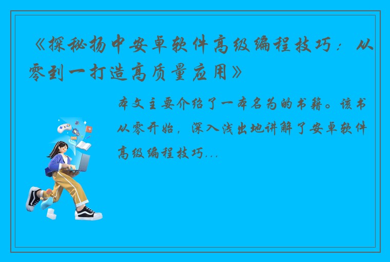 《探秘扬中安卓软件高级编程技巧：从零到一打造高质量应用》